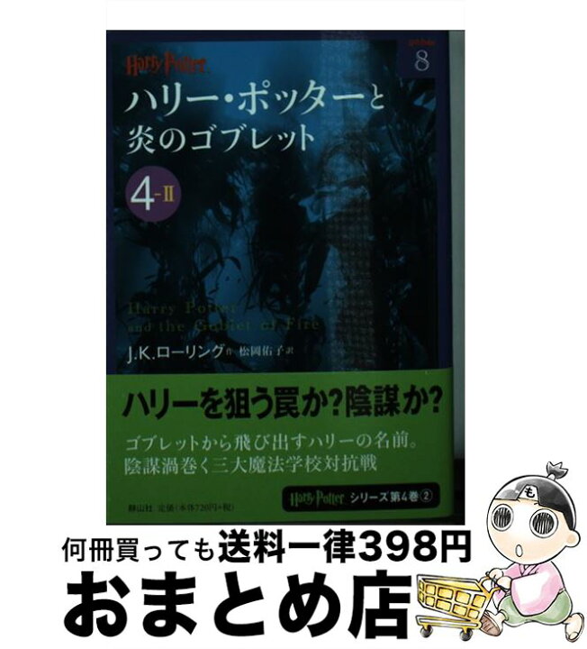 楽天市場 中古 ハリー ポッターと炎のゴブレット ４ー２ J K ローリング 松岡 佑子 静山社 文庫 宅配便出荷 もったいない本舗 おまとめ店