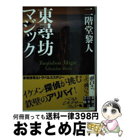 【中古】 東尋坊マジック / 二階堂 黎人 / 実業之日本社 [文庫]【宅配便出荷】