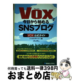 【中古】 Voxで今日から始めるSNSブログ Vox公式ガイド / シックス アパート / 秀和システム [単行本]【宅配便出荷】