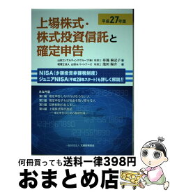 【中古】 上場株式・株式投資信託と確定申告 平成27年版 / 布施 麻記子 / 大蔵財務協会 [単行本]【宅配便出荷】