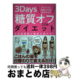 【中古】 ダイエットに失敗してきた私がやせた　3Days糖質オフダイエット / ボディメイカー JUN / 学研プラス [単行本]【宅配便出荷】