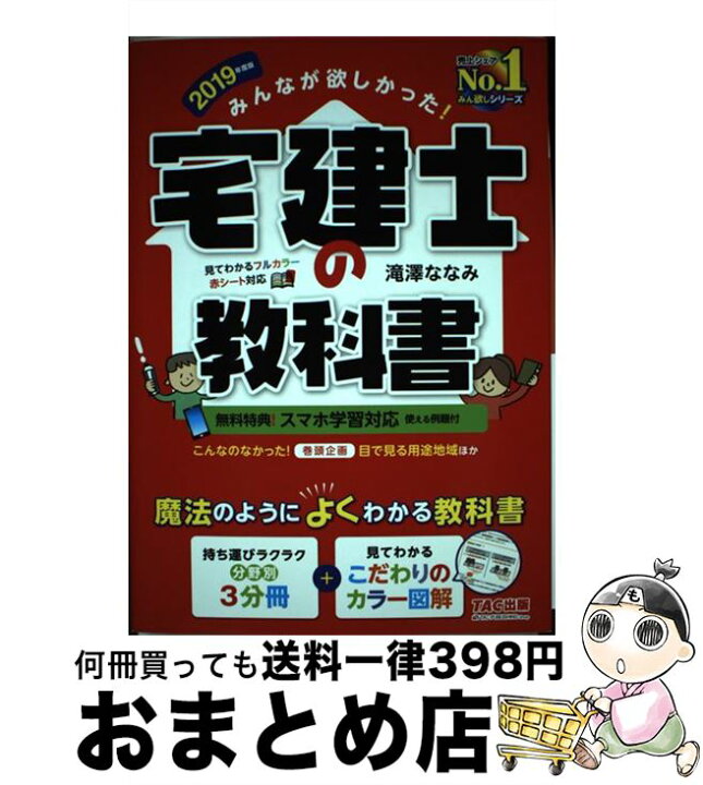 楽天市場 中古 みんなが欲しかった 宅建士の教科書 ２０１９年度版 滝澤 ななみ Tac出版 単行本 ソフトカバー 宅配便出荷 もったいない本舗 おまとめ店