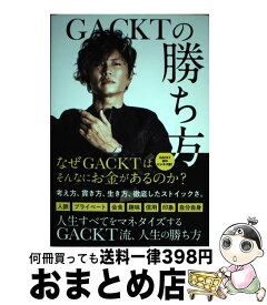 【中古】 GACKTの勝ち方 / GACKT / サンクチュアリ出版 [単行本（ソフトカバー）]【宅配便出荷】