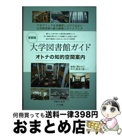【中古】 首都圏 大学図書館ガイド オトナの知的空間案内 / 斉藤 道子 / メイツ出版 [単行本（ソフトカバー）]【宅配便出荷】