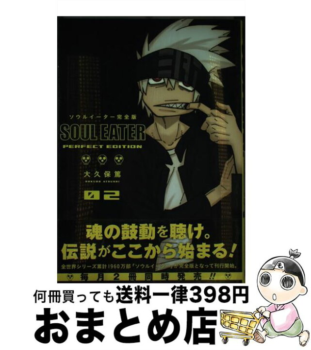 楽天市場】【中古】 ソウルイーター完全版 02 / 大久保 篤 