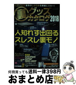 【中古】 裏グッズカタログ 2018 / ラジオライフ / 三才ブックス [ムック]【宅配便出荷】