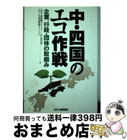 【中古】 中・四国のエコ作戦 企業、行政・団体の取組み / 日刊工業新聞ざ グリーン21取材班, ひろしま地球環境フォーラム / 日刊工業新聞社 [単行本]【宅配便出荷】