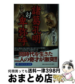 楽天市場 諸葛孔明対卑弥呼の通販