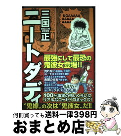 【中古】 ニートダディ / 三国 正 / 秋田書店 [単行本]【宅配便出荷】
