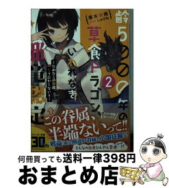 【中古】 齢5000年の草食ドラゴン、いわれなき邪竜認定2 ～だめだこの眷属、どうにかしないと～ / 榎本 快晴, しゅがお / KADOKAWA [文庫]【宅配便出荷】