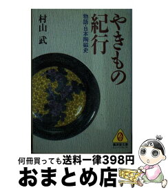 【中古】 やきもの紀行 物語・日本陶磁史 / 村山 武 / 廣済堂出版 [文庫]【宅配便出荷】