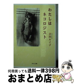 【中古】 わたしはネコロジスト / 吉田 ルイ子 / 中央公論新社 [文庫]【宅配便出荷】