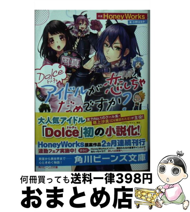 楽天市場 中古 dolceアイドルが恋しちゃだめですか Honeyworks 小野はるか ヤマコ 桐谷 kadokawa 文庫 宅配便出荷 もったいない本舗 おまとめ店 楽天市場 中古 dolceアイドルが恋しちゃだめですか Honeyworks 小野はるか ヤマコ 桐谷 kadokawa 文庫 宅配便出荷 もったいない本舗 おまとめ店