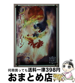 【中古】 美少女戦士セーラームーン 3 / 武内 直子 / 講談社 [文庫]【宅配便出荷】