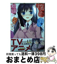 【中古】 淫らな青ちゃんは勉強ができない 8 / カワハラ 恋 / 講談社 [コミック]【宅配便出荷】