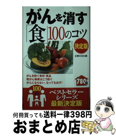 【中古】 がんを消す「食」100のコツ 決定版 / 主婦の友社 / 主婦の友社 [単行本（ソフトカバー）]【宅配便出荷】