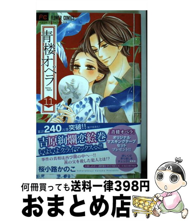 楽天市場 中古 青楼オペラ １１ 桜小路 かのこ 小学館サービス コミック 宅配便出荷 もったいない本舗 おまとめ店