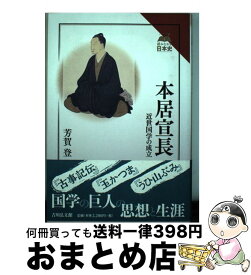 【中古】 本居宣長 / 芳賀 登 / 吉川弘文館 [単行本]【宅配便出荷】