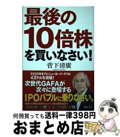 【中古】 最後の10倍株を買いなさい！ / 菅下清廣 / 徳間書店 [単行本]【宅配便出荷】