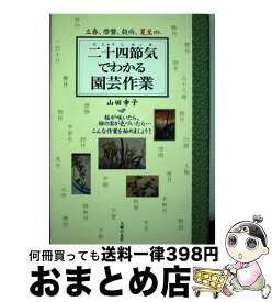 【中古】 二十四節気でわかる園芸作業 立春、啓蟄、穀雨、夏至etc． / 山田 幸子 / 主婦の友社 [単行本]【宅配便出荷】