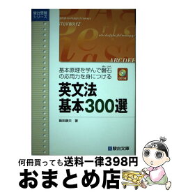 【中古】 英文法基本300選 基本原理を学んで磐石の応用力を身につける / 飯田 康夫 / 駿台文庫 [単行本]【宅配便出荷】