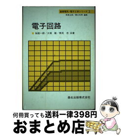 【中古】 電子回路 / 桜庭 一郎 / 森北出版 [単行本]【宅配便出荷】