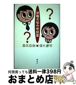 【中古】 就職お悩み相談室 / 森永 卓郎, 清水 建宇 / 講談社 [単行本]【宅配便出荷】