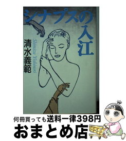 【中古】 シナプスの入江 / 清水 義範 / ベネッセコーポレーション [文庫]【宅配便出荷】