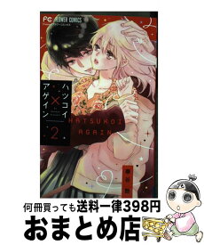 【中古】 ハツコイ×アゲイン 2 / 華谷 艶 / 小学館サービス [コミック]【宅配便出荷】