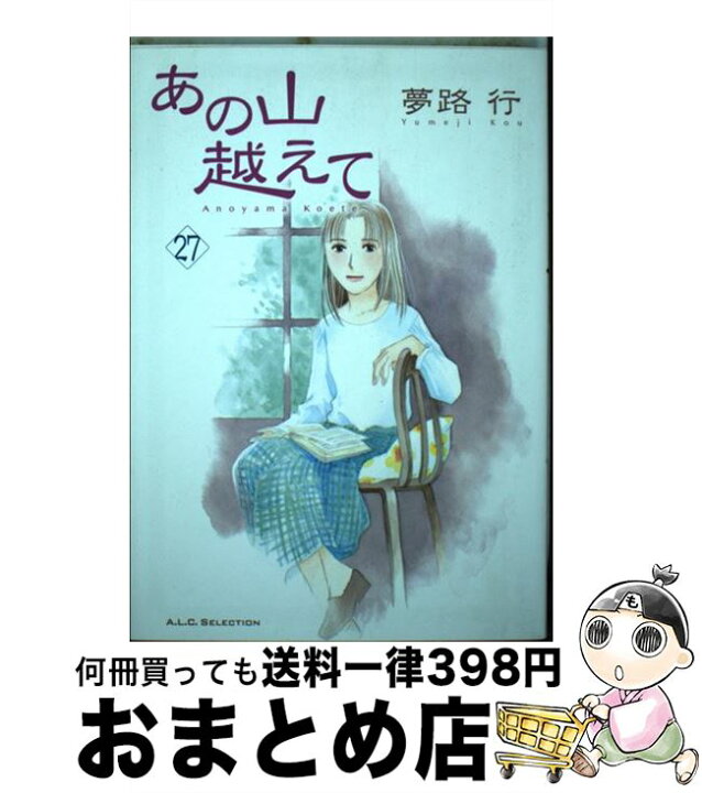 楽天市場 中古 あの山越えて ２７ 夢路行 秋田書店 コミック 宅配便出荷 もったいない本舗 おまとめ店