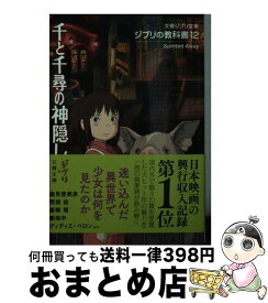 楽天市場】千と千尋の神隠し 文春文庫の通販