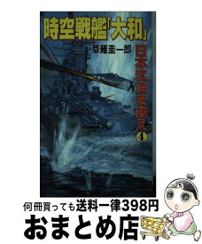 【中古】 時空戦艦『大和』日本沈没を救え 4 / 草薙 圭一郎 / コスミック出版 [新書]【宅配便出荷】