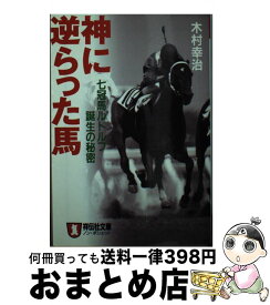 【中古】 神に逆らった馬 / 木村 幸治 / 祥伝社 [文庫]【宅配便出荷】
