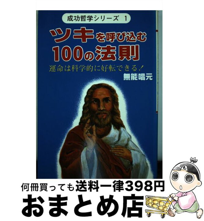 楽天市場】【中古】 ツキを呼び込む100の法則 / 無能 唱元 