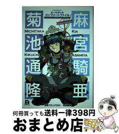 【中古】 スタジオトロン　オールテレカ　コンプリートファイル / コミックガオ / 主婦の友社 [単行本]【宅配便出荷】