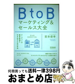 【中古】 BtoBマーケティング＆セールス大全 / 岩本 俊幸 / 同文舘出版 [単行本（ソフトカバー）]【宅配便出荷】