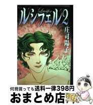 楽天市場】庄司陽子 ルシフェルの通販 