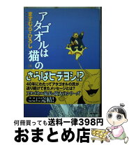 楽天市場】アタゴオルは猫の森 18の通販 