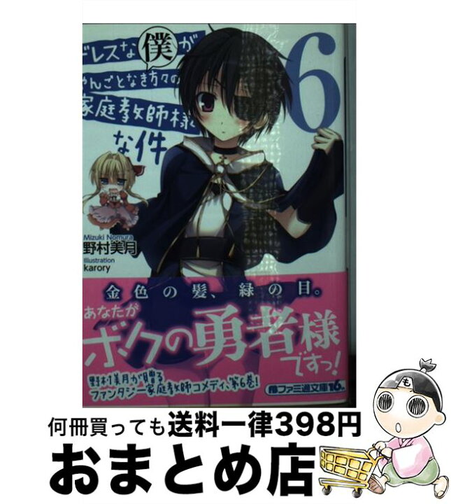 楽天市場 中古 ドレスな僕がやんごとなき方々の家庭教師様な件 ６ 野村 美月 Karory Kadokawa エンターブレイン 文庫 宅配便出荷 もったいない本舗 おまとめ店