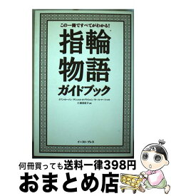 【中古】 指輪物語ガイドブック この一冊ですべてがわかる！ / イアン・ローソン, ダニエル・オブライエン, キース・マーシャル / イースト・プレス [単行本]【宅配便出荷】
