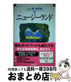 【中古】 ニュージーランド / いい旅・街歩き編集部 / 成美堂出版 [単行本]【宅配便出荷】