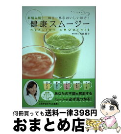 【中古】 お悩み別健康スムージー 毎日一杯のおいしい味方！ / 大越郷子 / 新星出版社 [単行本（ソフトカバー）]【宅配便出荷】