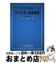 楽天市場】中小企業実態基本調査に基づく中小企業の財務指標の通販 