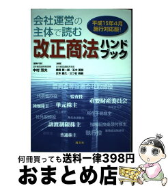 【中古】 会社運営の主体で読む改正商法ハンドブック / 清文社 / 清文社 [ペーパーバック]【宅配便出荷】