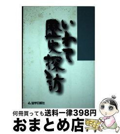 【中古】 いわて歴史探訪 4版 / 岩手日報社 / 岩手日報社 [単行本]【宅配便出荷】