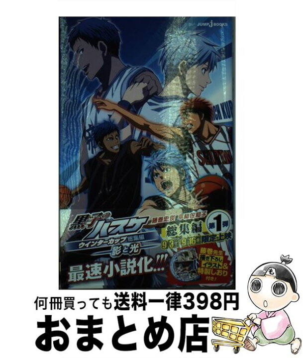楽天市場 中古 黒子のバスケウインターカップ総集編 影と光 平林 佐和子 集英社 新書 宅配便出荷 もったいない本舗 おまとめ店