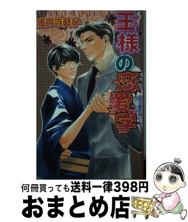 楽天市場 中古 王様の恋愛学 もう離さない 高円寺 葵子 高嶋 上総 ハイランド 単行本 宅配便出荷 もったいない本舗 おまとめ店