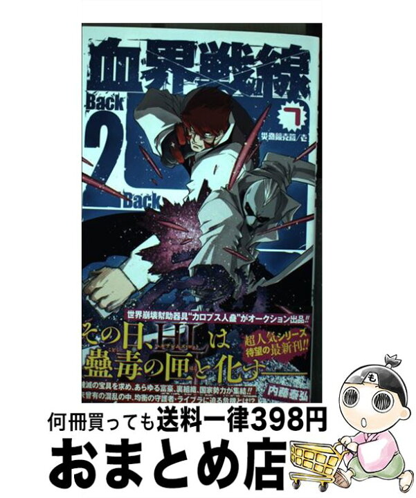 楽天市場 中古 血界戦線back 2 back 7 内藤 泰弘 集英社 コミック 宅配便出荷 もったいない本舗 おまとめ店 楽天市場 中古 血界戦線back 2 back 7 内藤 泰弘 集英社 コミック 宅配便出荷 もったいない本舗 おまとめ店
