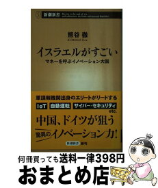 【中古】 イスラエルがすごい マネーを呼ぶイノベーション大国 / 熊谷 徹 / 新潮社 [新書]【宅配便出荷】