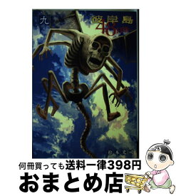 【中古】 彼岸島48日後・・・ 9 / 松本 光司 / 講談社 [コミック]【宅配便出荷】